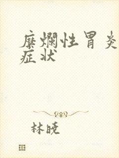 糜烂性胃炎常有症状