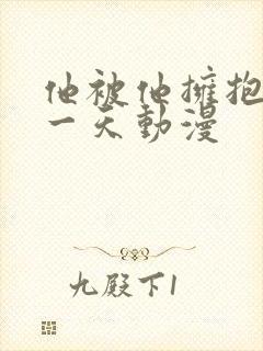 他被他拥抱的那一天动漫