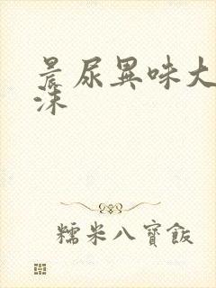 晨尿异味大有泡沫