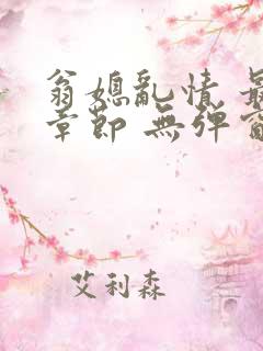 翁媳乱情 最新章节 无弹窗