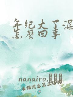 年纪大了漏尿是怎么回事