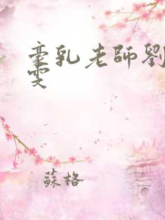 豪乳老师刘艳李雯