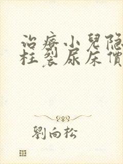 治疗小儿隐形脊柱裂尿床价钱