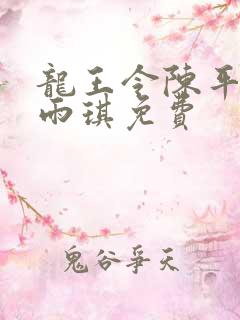 龙王令陈平,苏雨琪免费