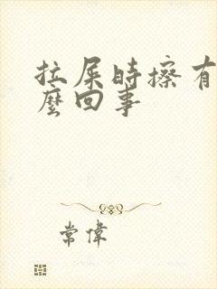 拉屎时擦有血怎么回事