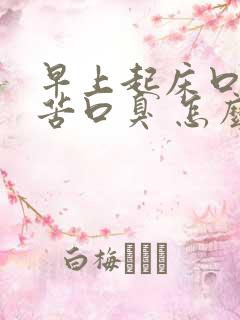 早上起床口干口苦口臭 怎么解决