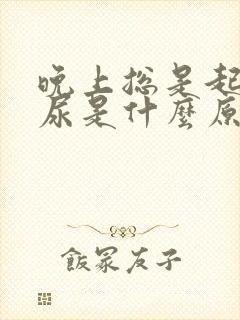 晚上总是起来拉尿是什么原因