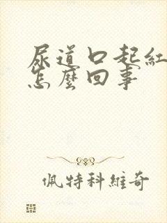 尿道口起红点痒怎么回事