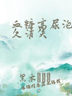 血糖高尿泡沫多久消失