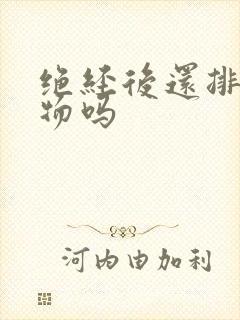 绝经后还排分泌物吗