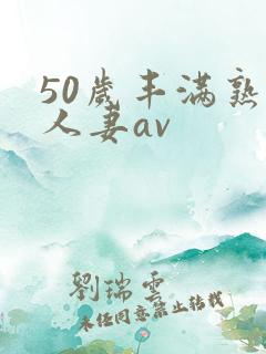 50岁丰满熟女人妻av