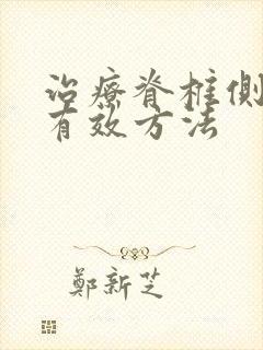 治疗脊椎侧弯的有效方法