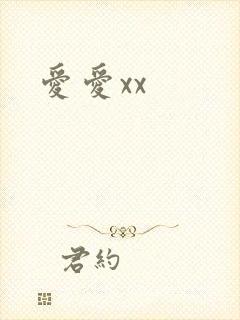 爱爱xx