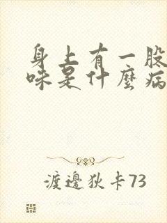 身上有一股尿骚味是什么病