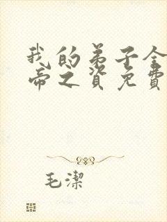 我的弟子全是大帝之资免费txt