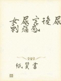 女尿完后尿道有刺痛感