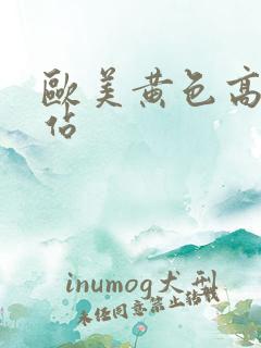 欧美黄色高清网站