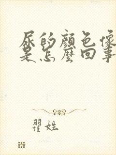 尿的颜色像米汤是怎么回事