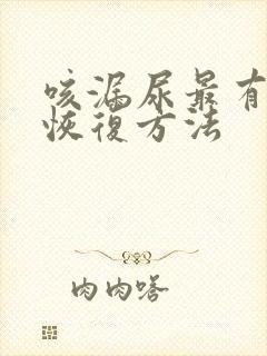 咳漏尿最有效的恢复方法