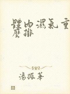 体内湿气重 怎么排