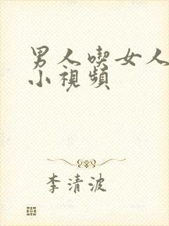 男人吃女人奶头小视频