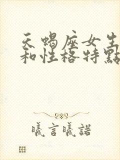 天蝎座女生特点和性格特点