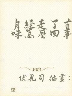 月经走了有腥臭味怎么回事