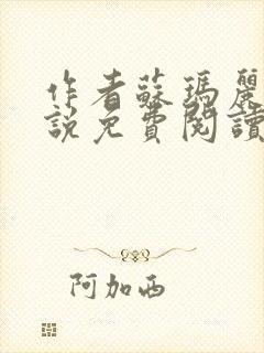 作者苏玛丽的小说免费阅读