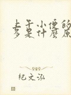 上午小便的次数多是什么原因