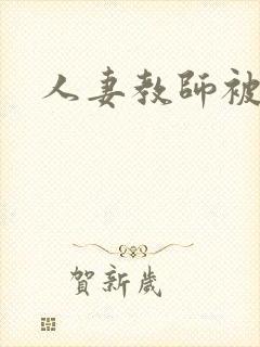 人妻教师被调教