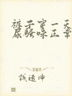 裤子穿一天就有尿骚味正常吗