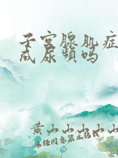 子宫腺肌症会造成尿频吗