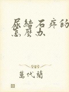 尿结石疼的厉害怎么办