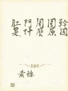 肛门周围干裂痒是什么原因