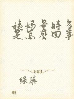 姨妈量时多时少是怎么回事