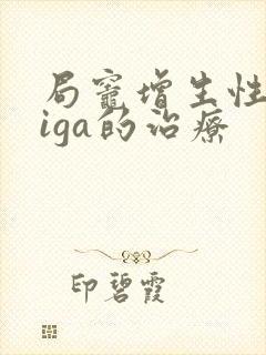 局灶增生性肾病iga的治疗