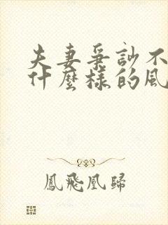 夫妻争吵不断,什么样的风水影响了他们