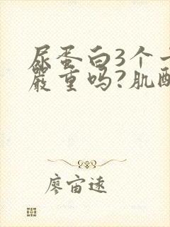 尿蛋白3个十号严重吗?肌酐正常