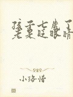 孩子七岁了最近老是眨眼睛是怎么回事