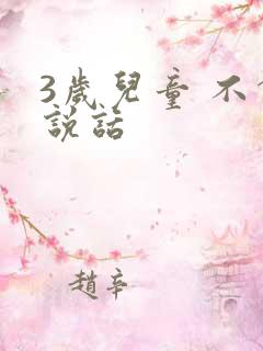 3岁儿童 不会说话