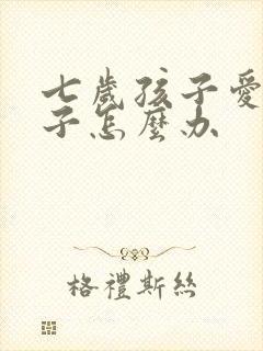 七岁孩子爱尿裤子怎么办