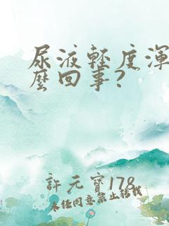 尿液轻度浑浊怎么回事?