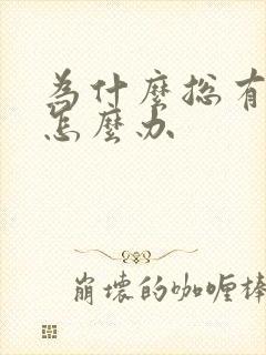 为什么总有尿意怎么办