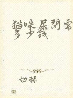 猫咪尿闭需要花多少钱