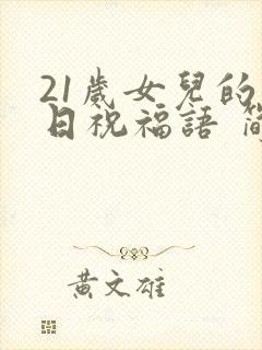 21岁女儿的生日祝福语 简短独特