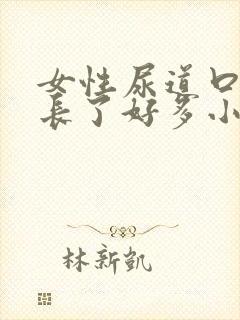 女性尿道口突然长了好多小米粒水泡