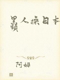 黑人操日本逼视频