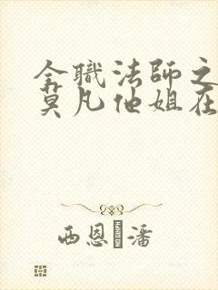 全职法师之我是莫凡他姐在线全文听