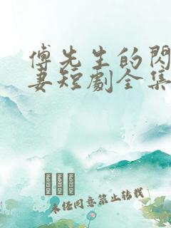 傅先生的闪婚甜妻短剧全集