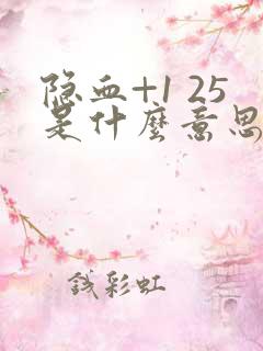 隐血+1 25是什么意思